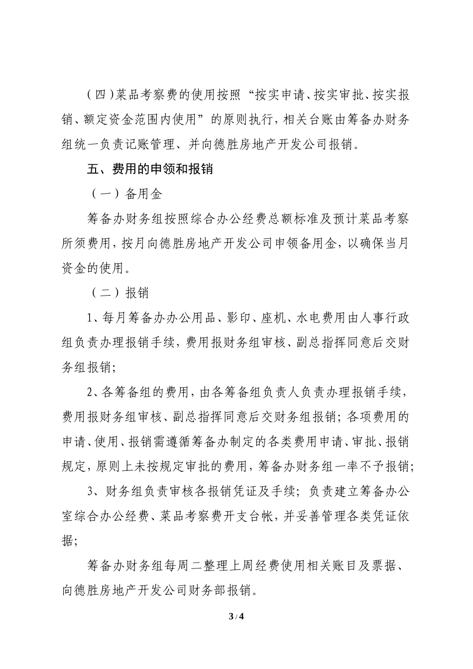 筹备办公经费临时管理办法_第3页