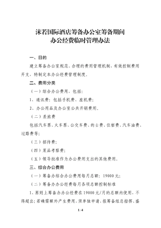 筹备办公经费临时管理办法