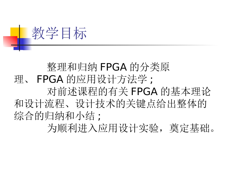 FPGA技术小结教案_第2页