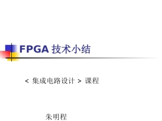 FPGA技术小结教案