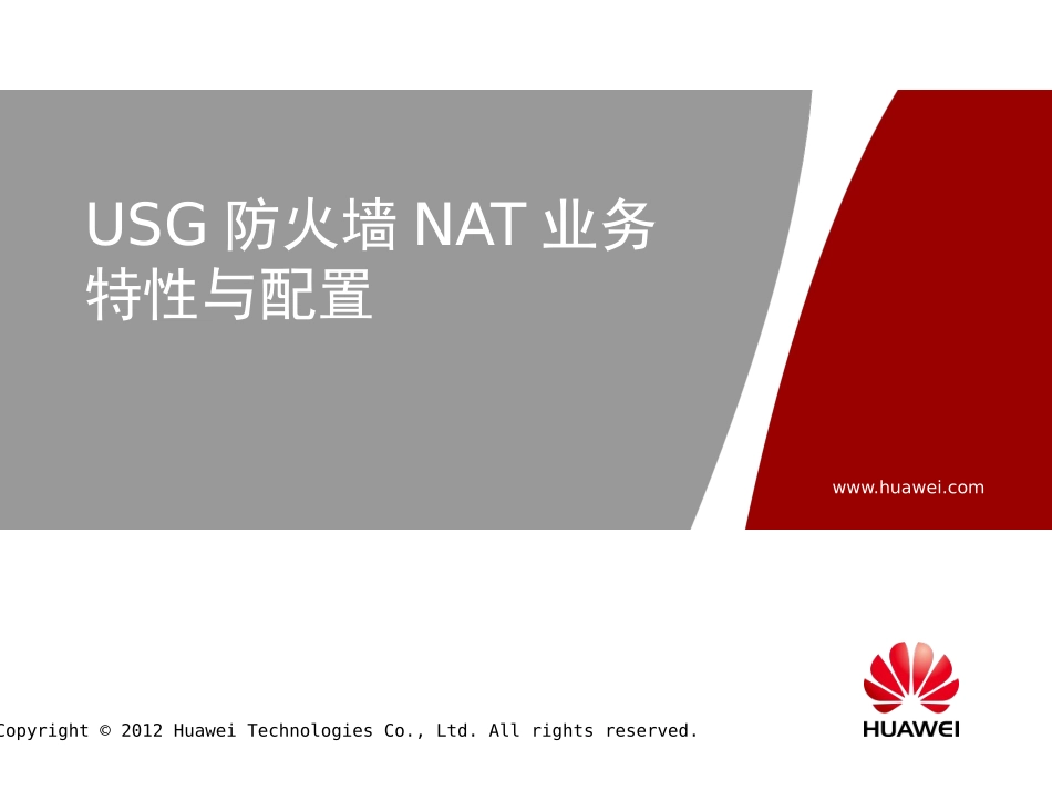USG防火墙NAT业务特性与配置_第1页