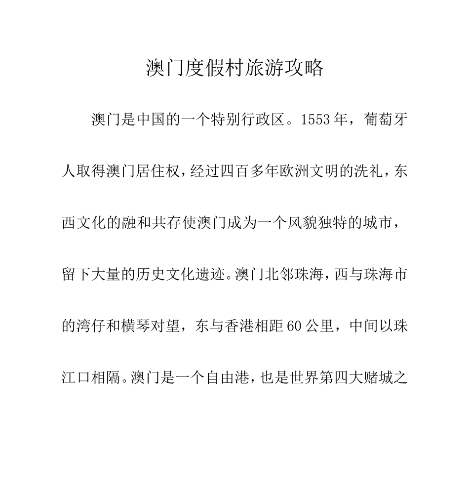 澳门度假旅游攻略2012_第1页