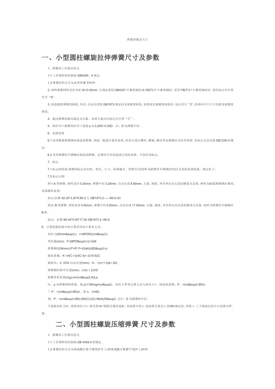 弹簧参数、尺寸及计算公式_第1页