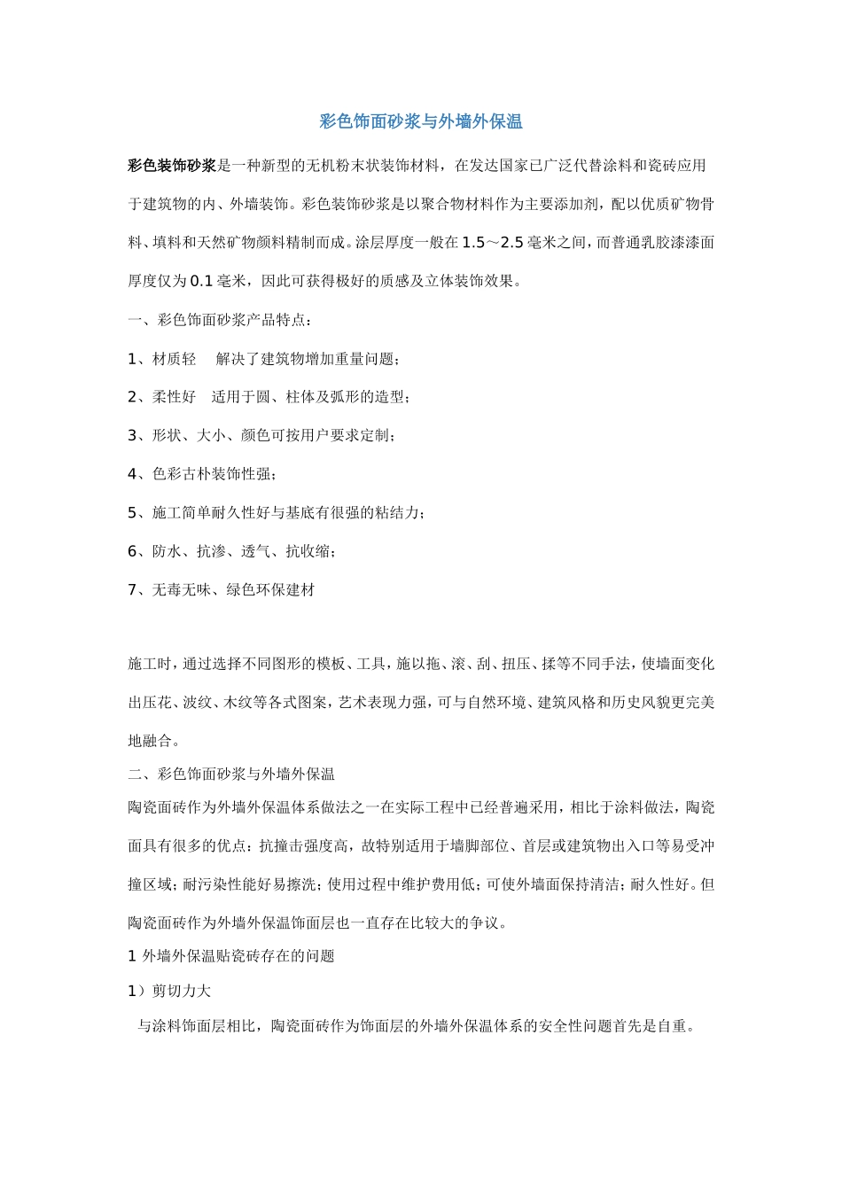 彩色饰面砂浆与外墙外保温_第1页
