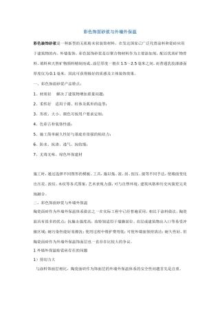 彩色饰面砂浆与外墙外保温