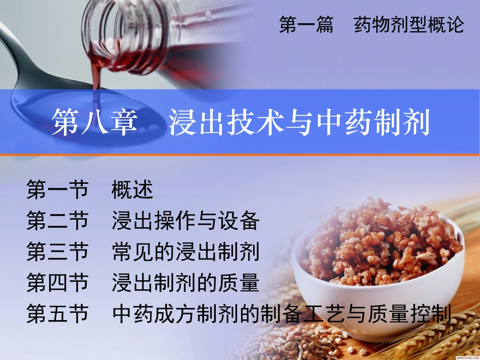 第08章_浸出技术与中药制剂(幻灯)_第2页