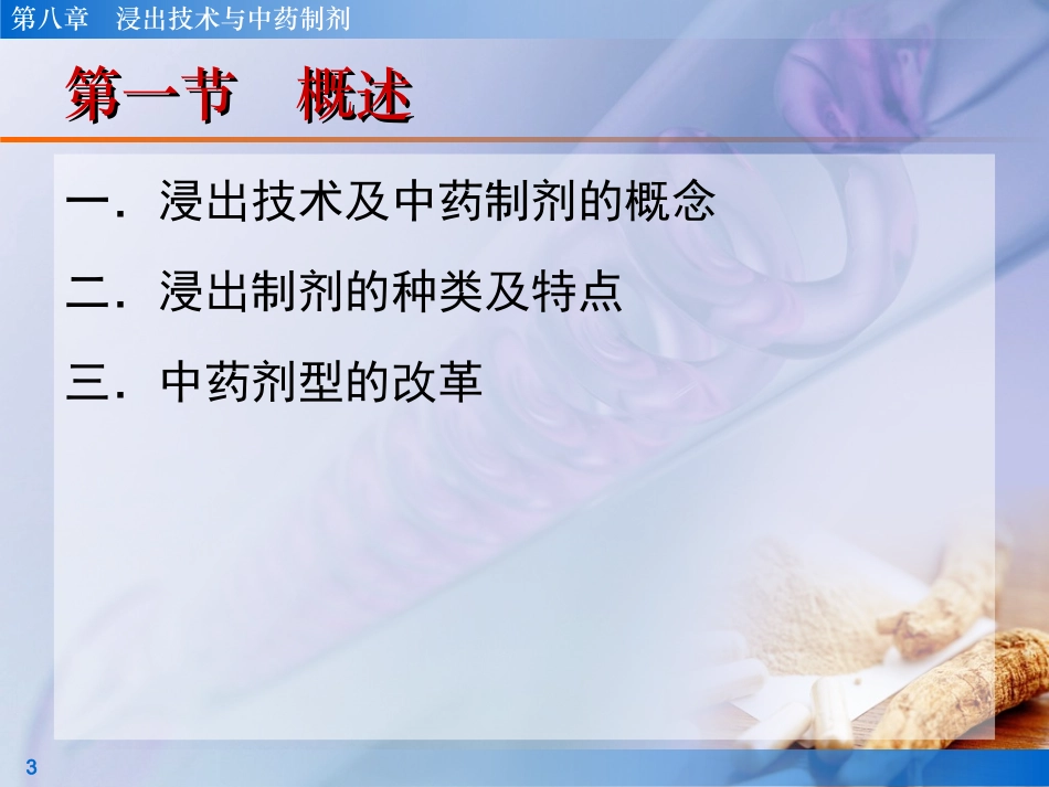 第08章_浸出技术与中药制剂(幻灯)_第3页