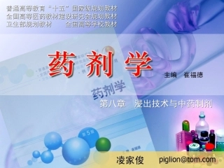 第08章_浸出技术与中药制剂(幻灯)