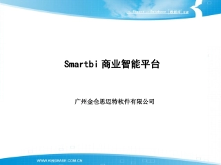 Kingbase SmartBI简介