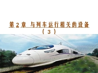第2章  与列车运行相关的3