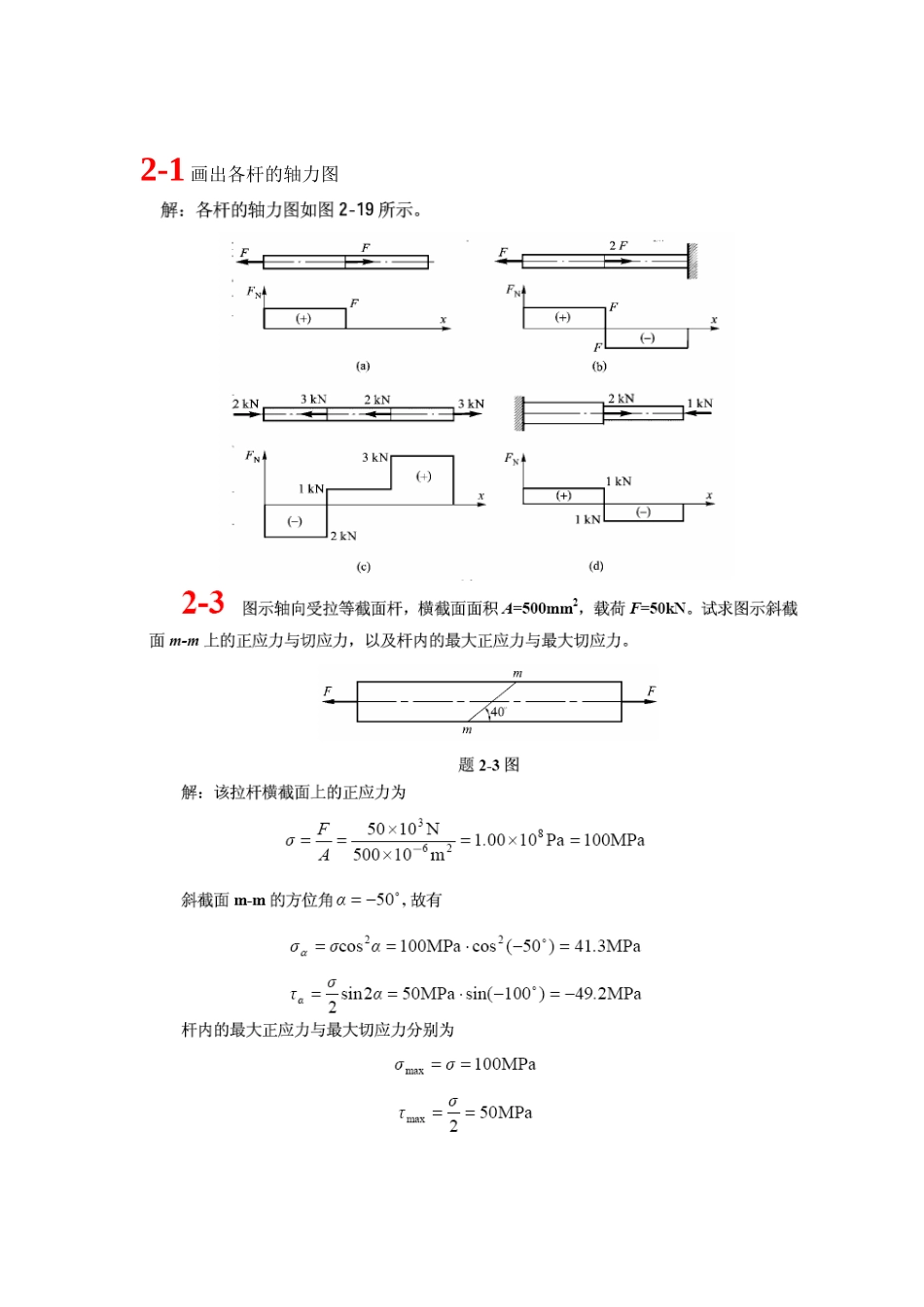 材料力学第2章作业答案_第1页