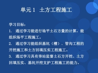 单元1 土方工程施工