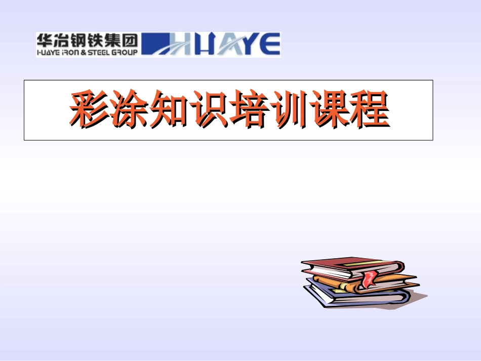 彩涂产品知识_第1页