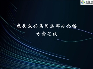 办公楼方案设计