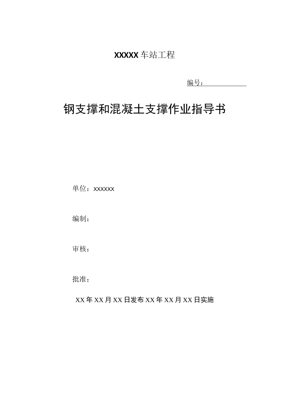 钢支撑和混凝土支撑作业指导书_第1页