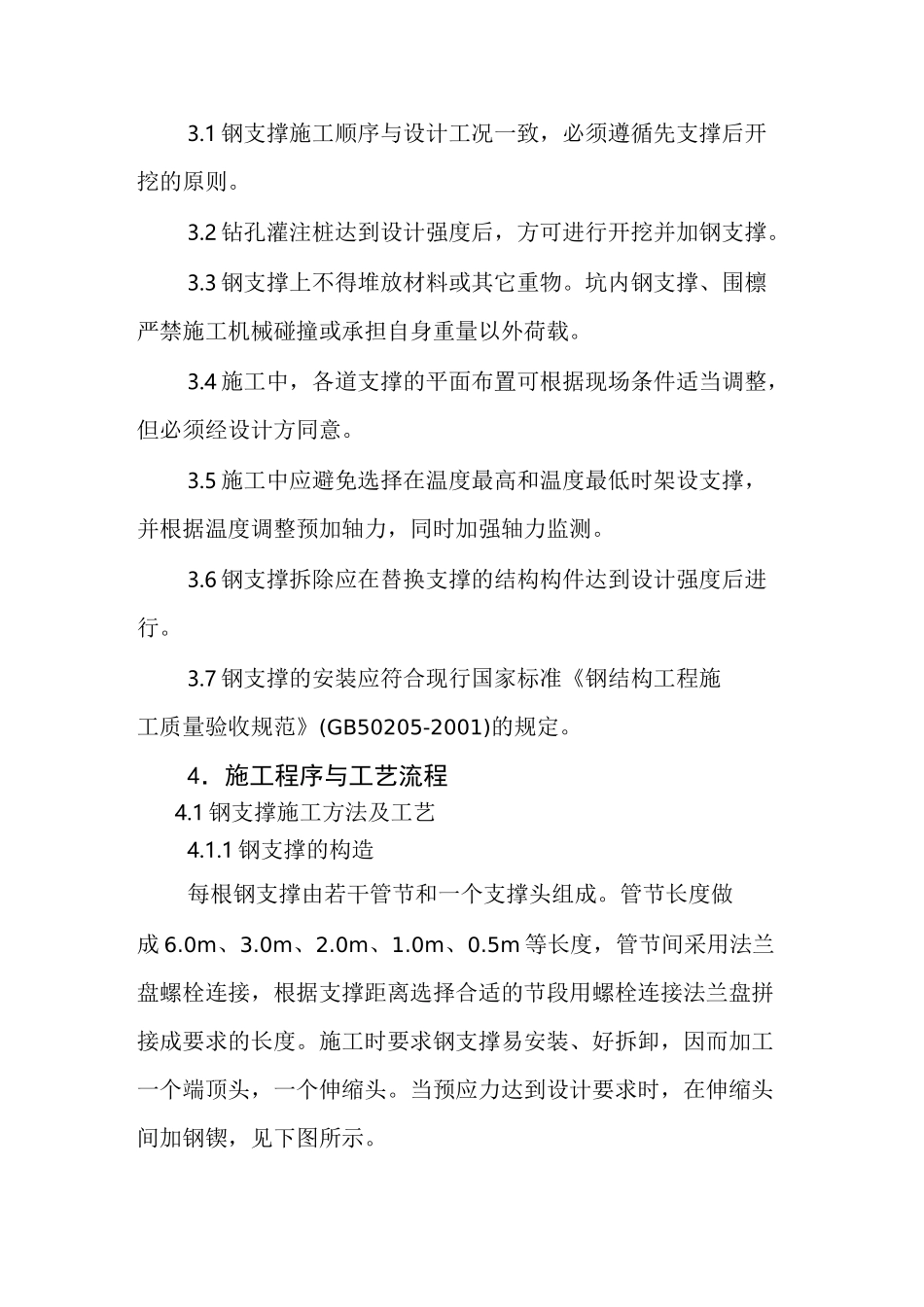 钢支撑和混凝土支撑作业指导书_第3页