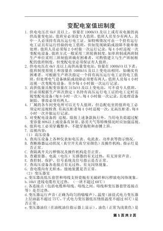 变配电室值班制度