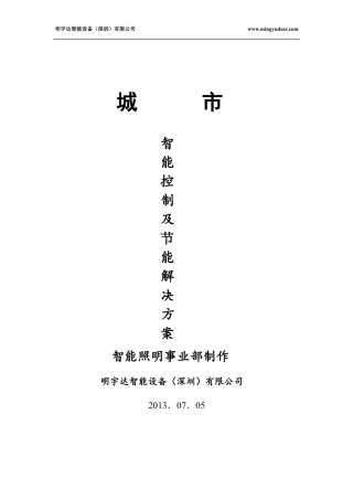 城市照明控制方案介绍