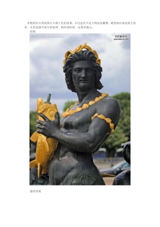 Photoshop把雕塑打造仿真人效果教程