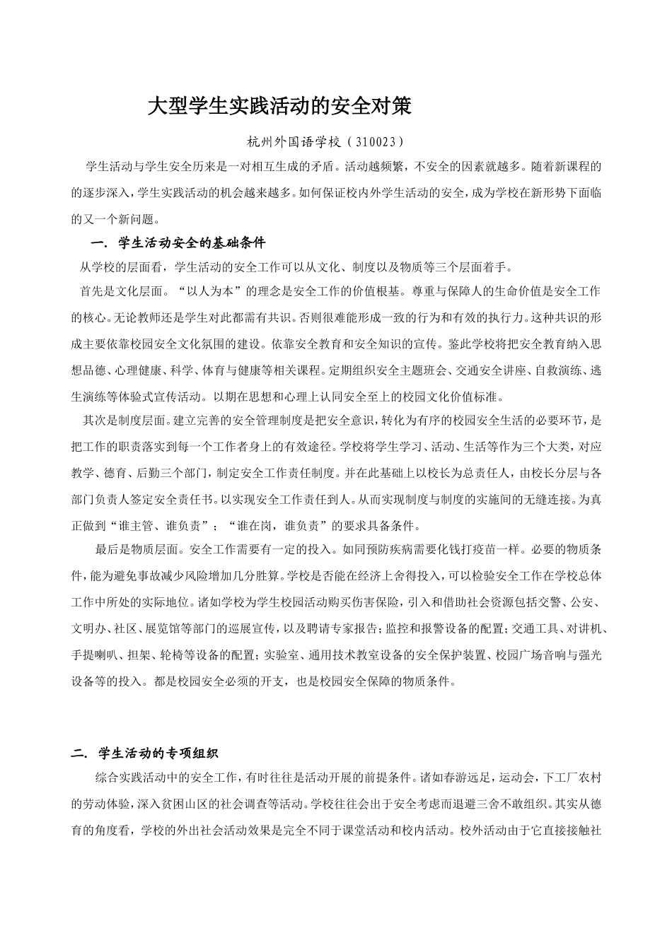 大型学生活动的安全对策_第1页