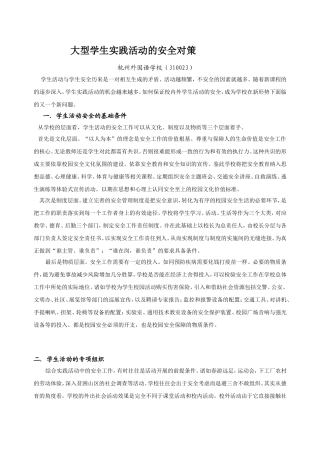 大型学生活动的安全对策