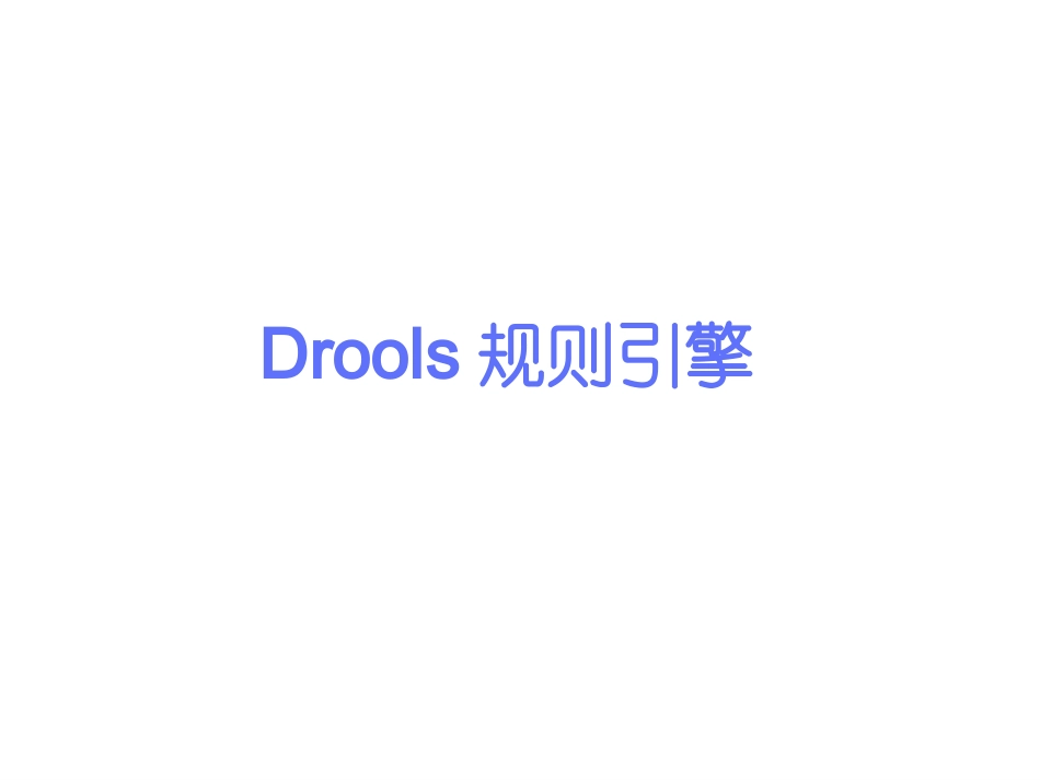 Drools规则引擎介绍_第1页