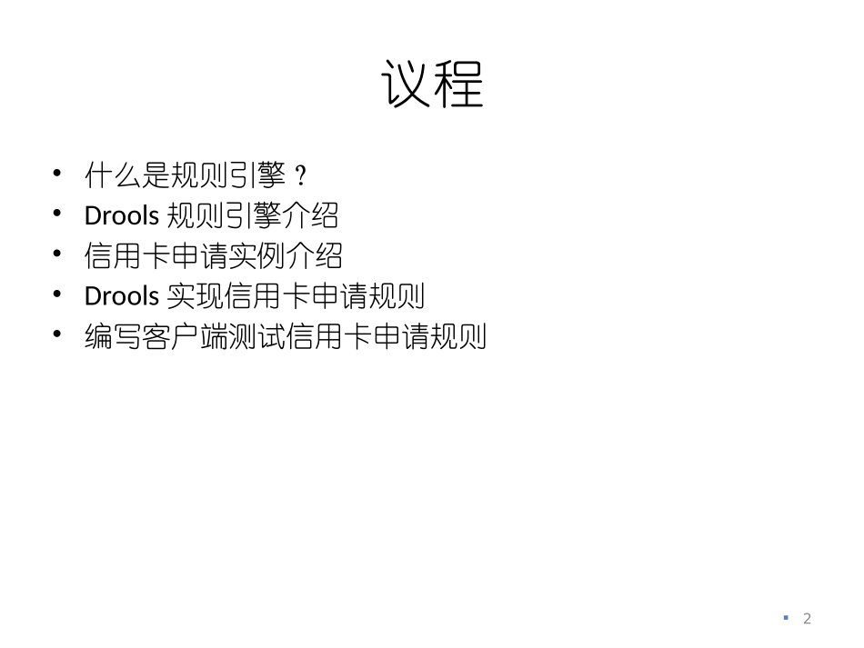 Drools规则引擎介绍_第2页