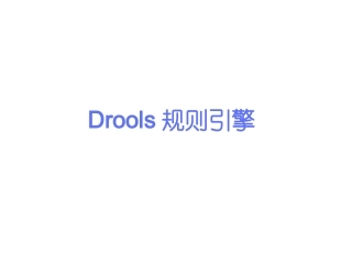 Drools规则引擎介绍