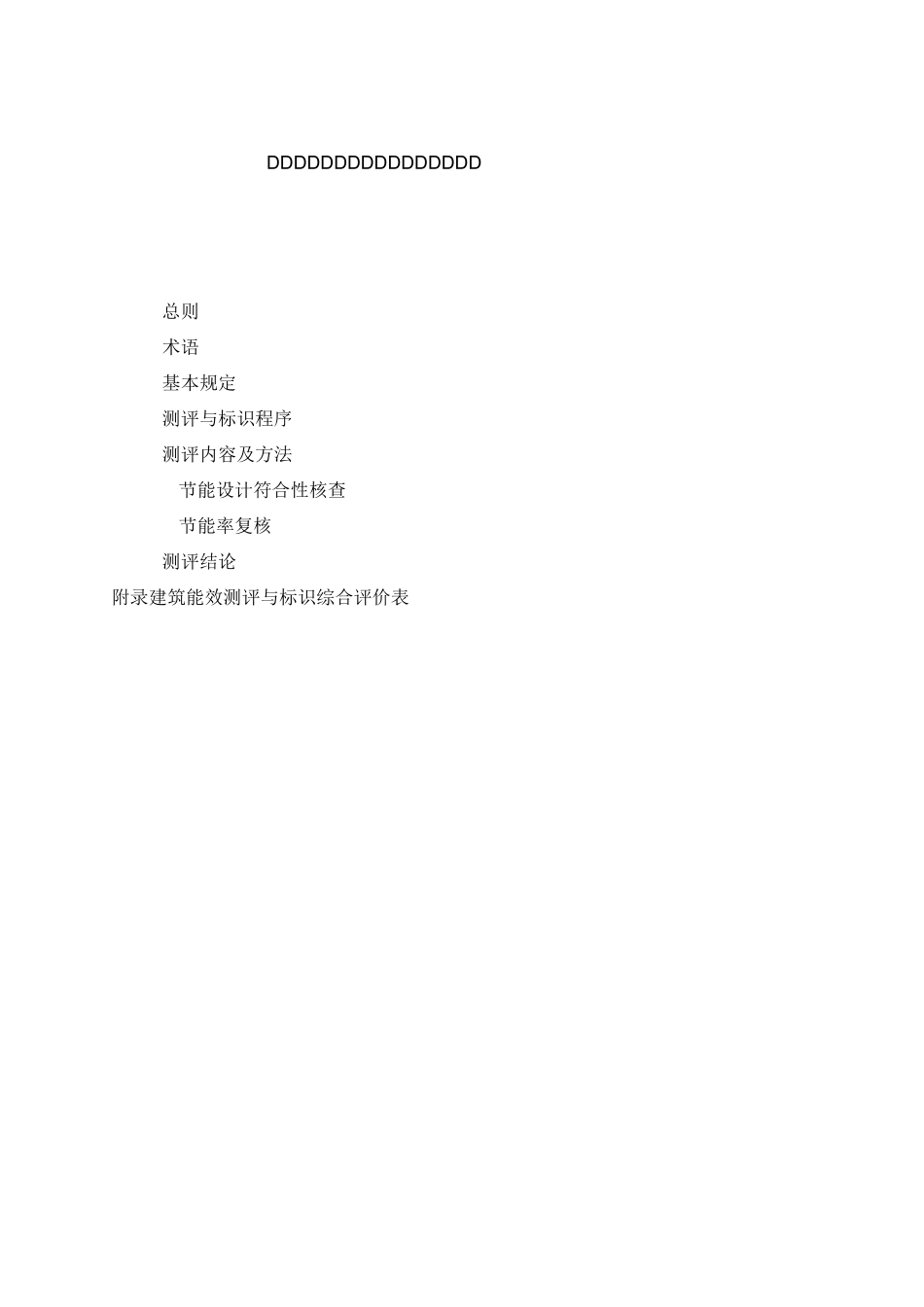 重庆市建筑能效测评与标识技术导则-_第2页