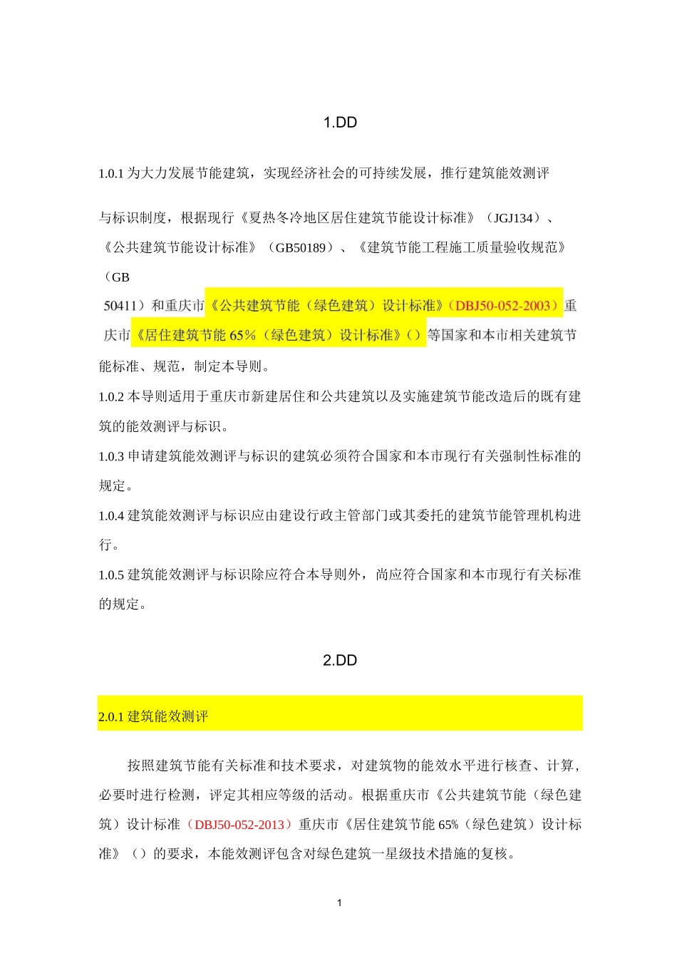 重庆市建筑能效测评与标识技术导则-_第3页