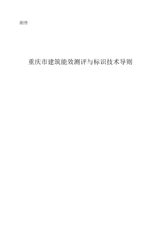 重庆市建筑能效测评与标识技术导则-