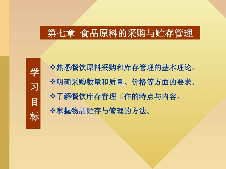 第7章 食品原料的采购与贮存管理_第3页