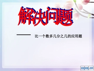 比一个数多几分之几的应用题