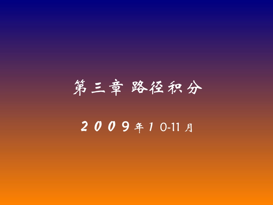 chapter 4 路径积分_第1页