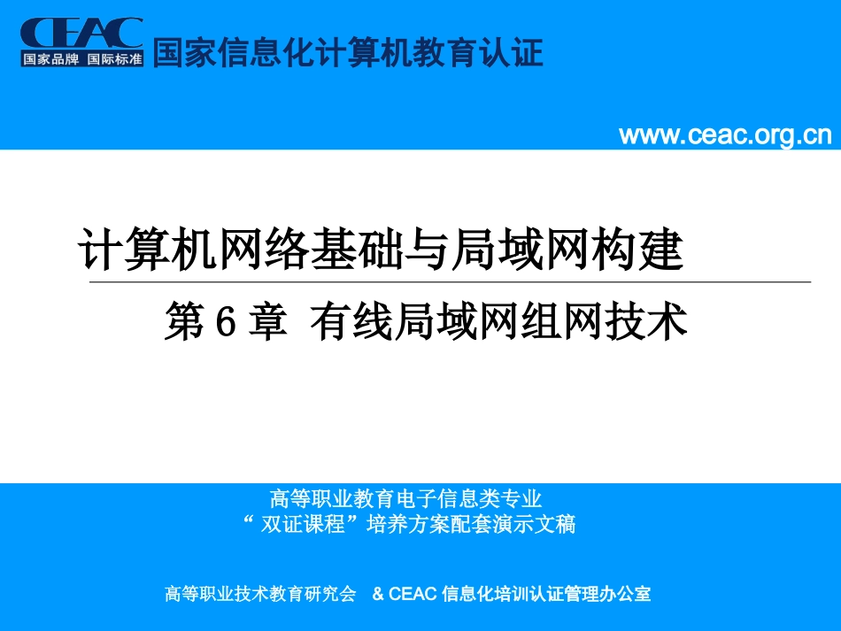 第6章有线局域网组网技术_第1页
