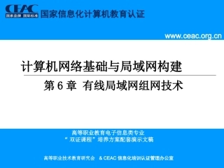第6章有线局域网组网技术