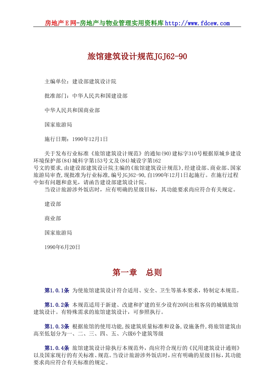 JGJ62-90旅馆建筑设计规范_第1页