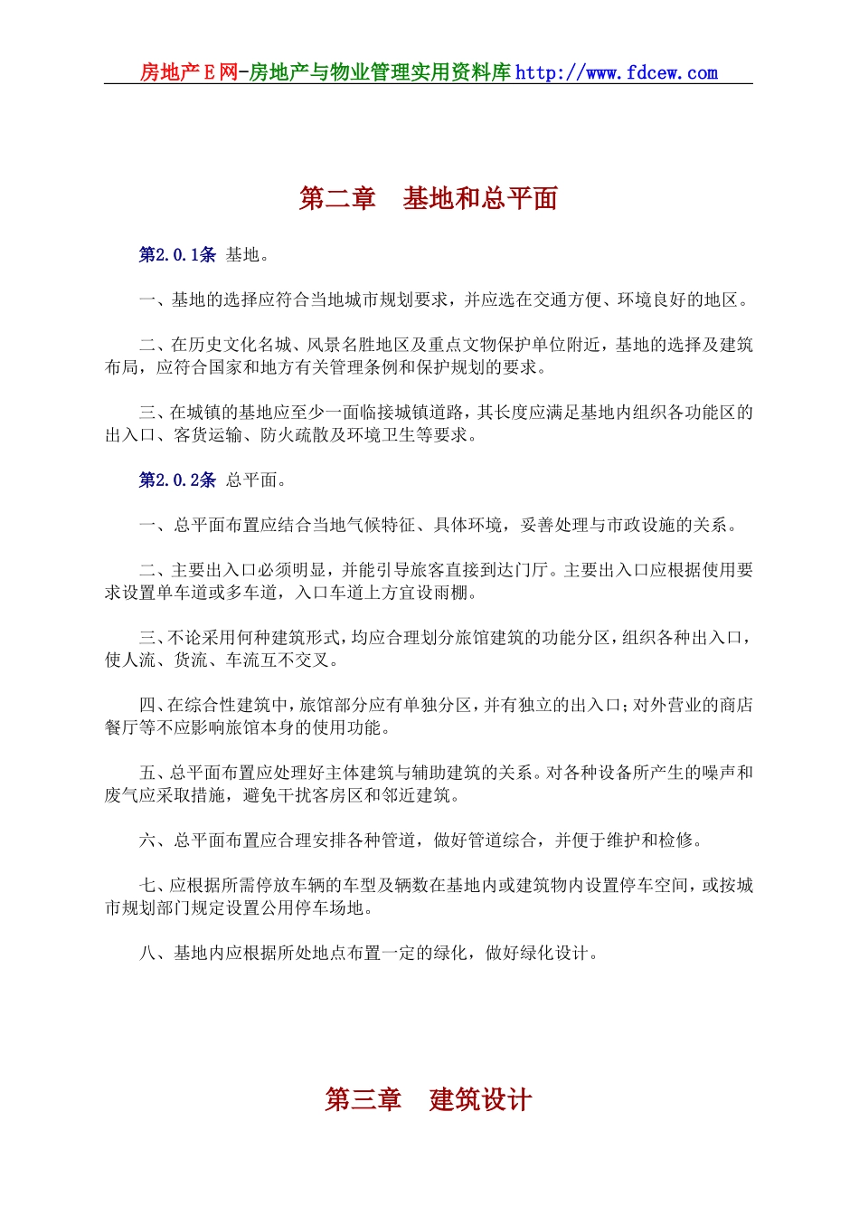 JGJ62-90旅馆建筑设计规范_第2页