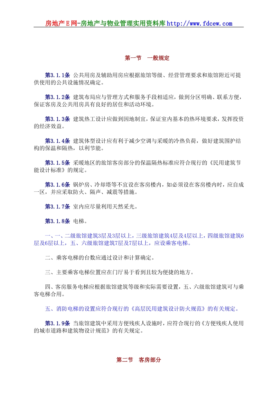 JGJ62-90旅馆建筑设计规范_第3页