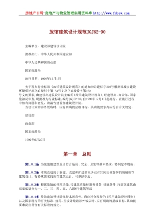 JGJ62-90旅馆建筑设计规范