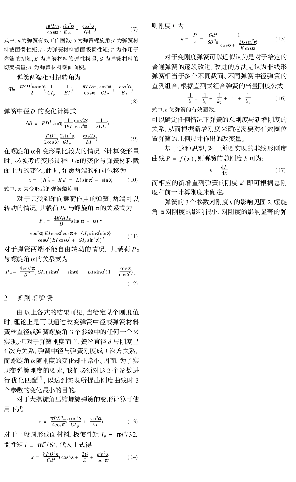 变刚度螺旋弹簧的设计方法和精确建模初探_第2页