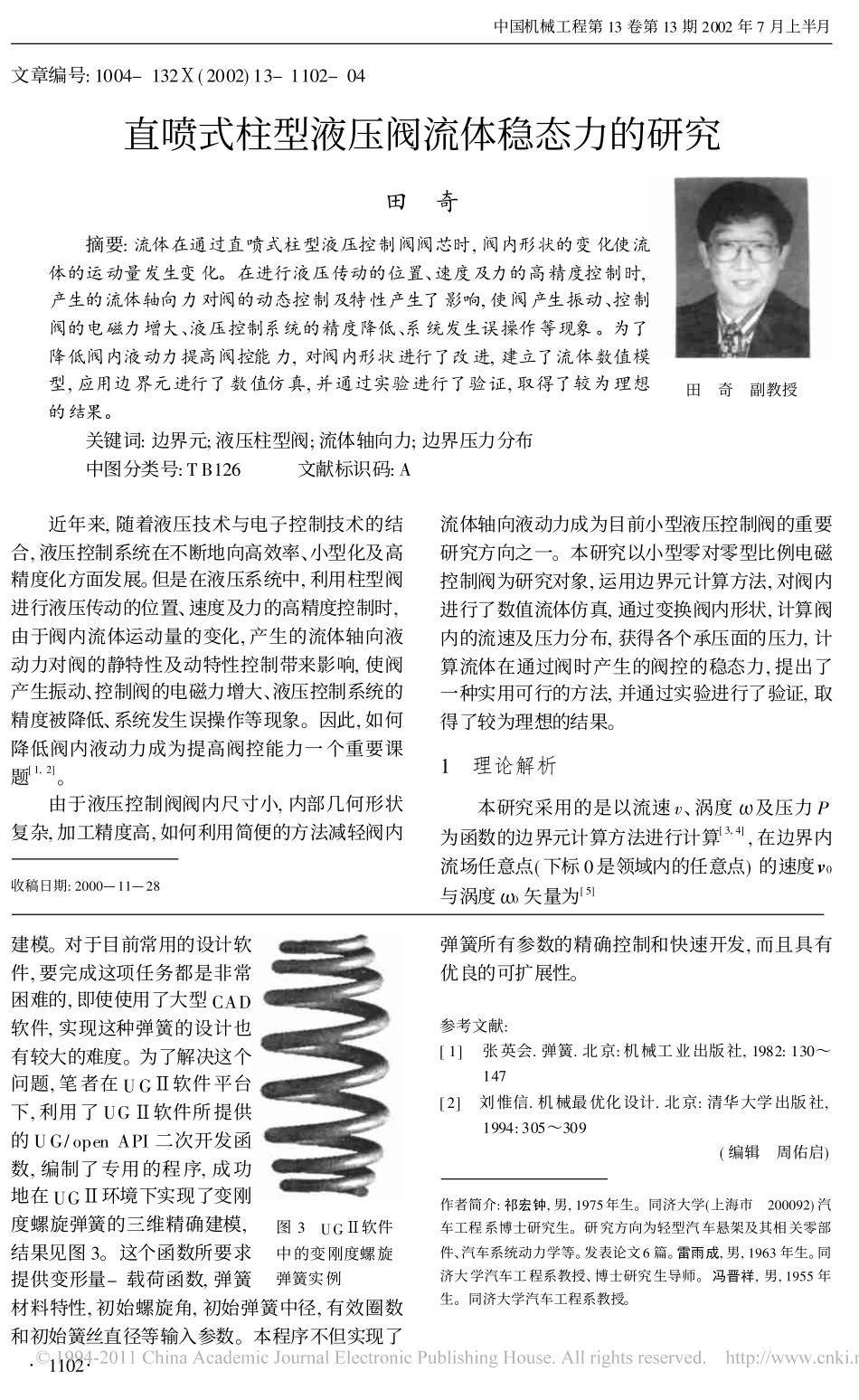 变刚度螺旋弹簧的设计方法和精确建模初探_第3页
