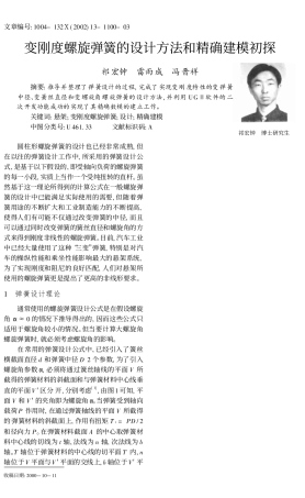 变刚度螺旋弹簧的设计方法和精确建模初探