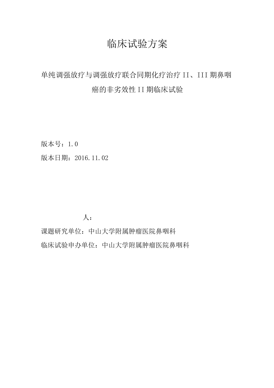 临床试验方案_第1页