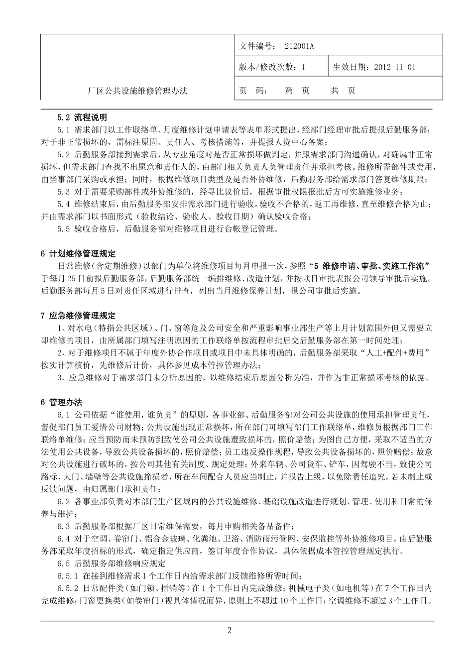 厂区公共设施维修管理办法_第3页