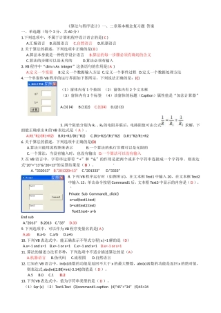 《算法与程序设计》一、二章基本概念复习题  答案