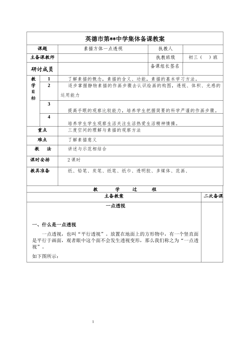 初三级美术学科正方体一点透视_第1页