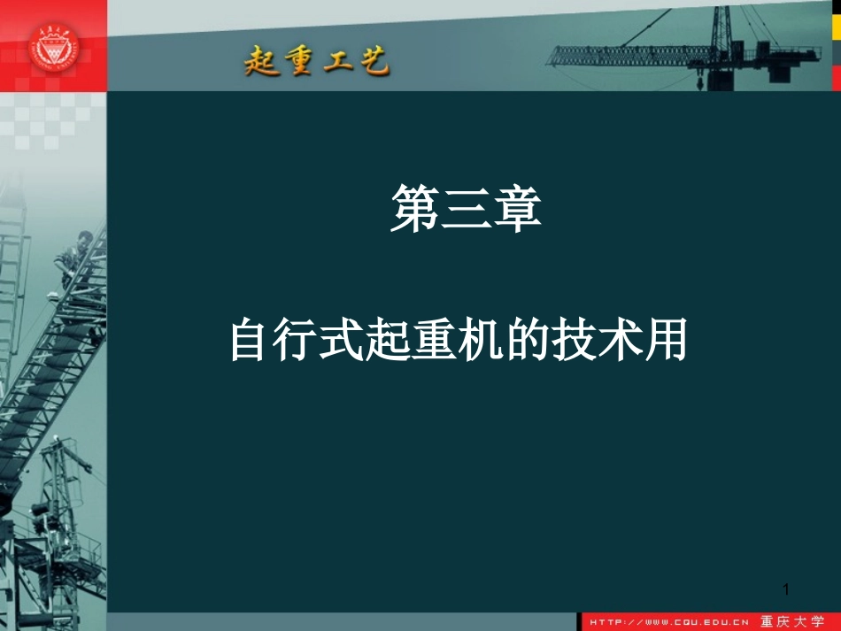 第3章 自行式起重机的技术使用_第1页