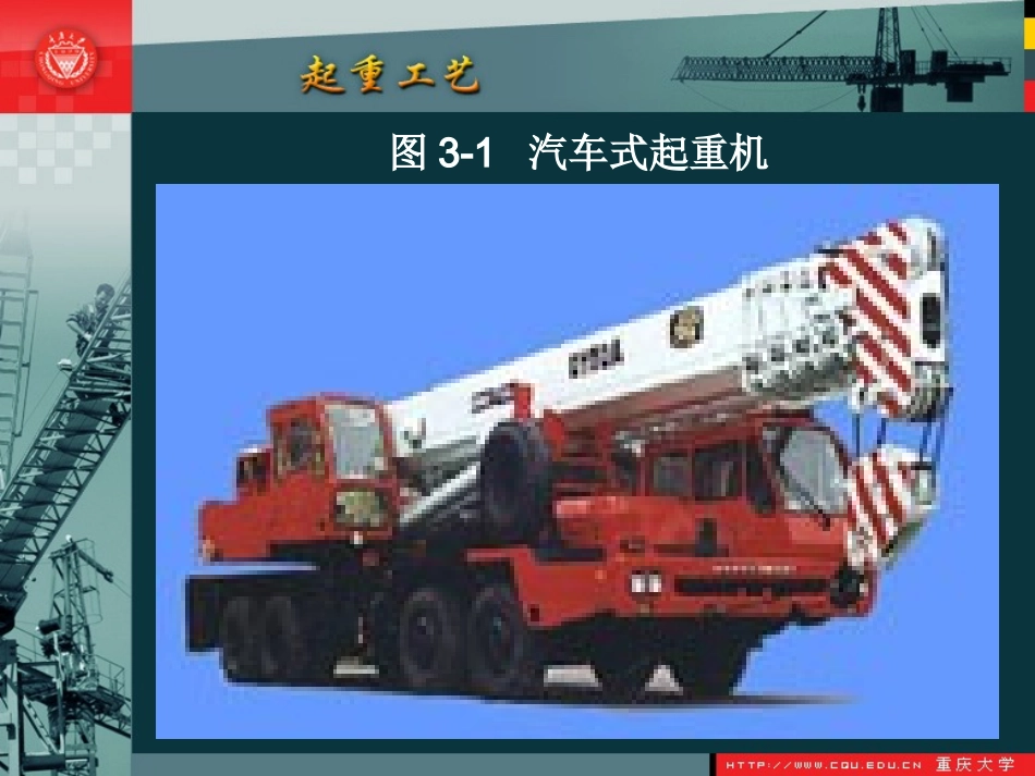 第3章 自行式起重机的技术使用_第3页
