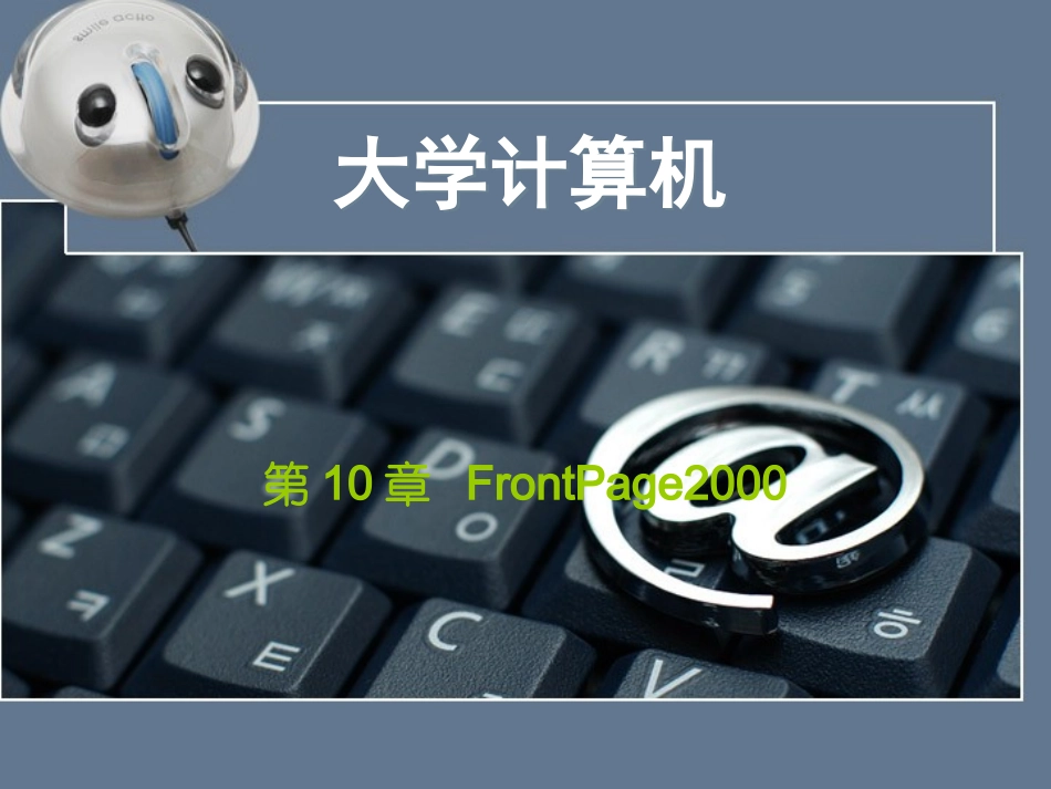第10章 FrontPage 2000网页制作_第1页